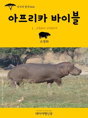 cover image of 지식의 방주024 아프리카 바이블 Ⅰ. 아프리카 여행작가 (Knowledge's Ark024 Bible of Africa Ⅰ. Travel Writers The Hitchhiker's Guide to Africa)